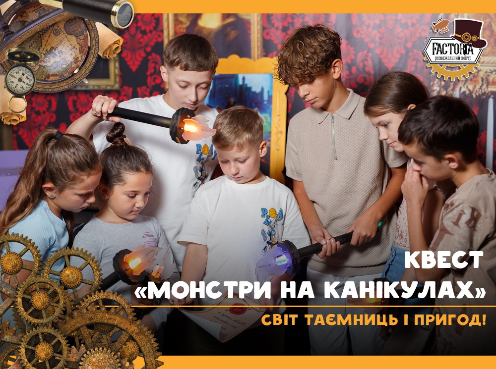 Квест «Монстри на канікулах»: світ таємниць і пригод!