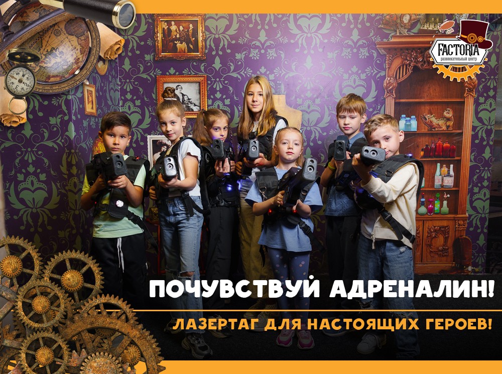 Почувствуй адреналин! Лазертаг для настоящих героев!