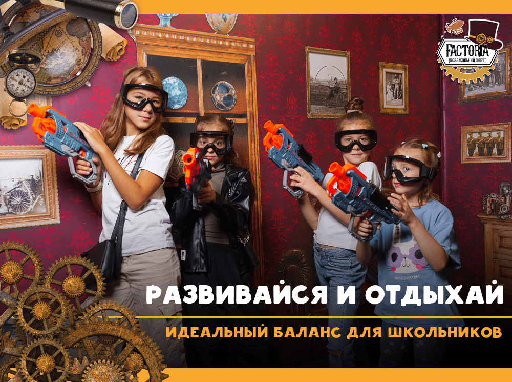 Развивайся и отдыхай — идеальный баланс для школьников
