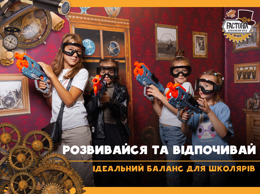 Розвивайся та відпочивай — ідеальний баланс для школярів