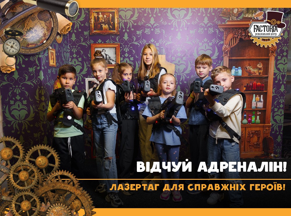 Відчуй адреналін! Лазертаг для справжніх героїв!