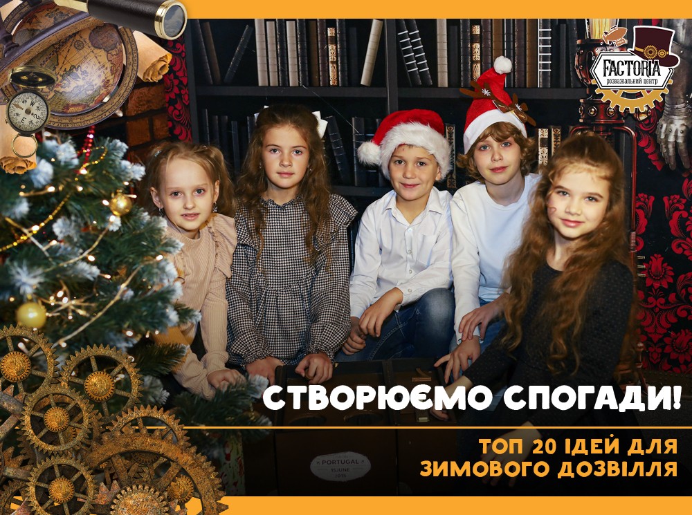 Створюємо спогади: топ 20 ідей для зимового дозвілля