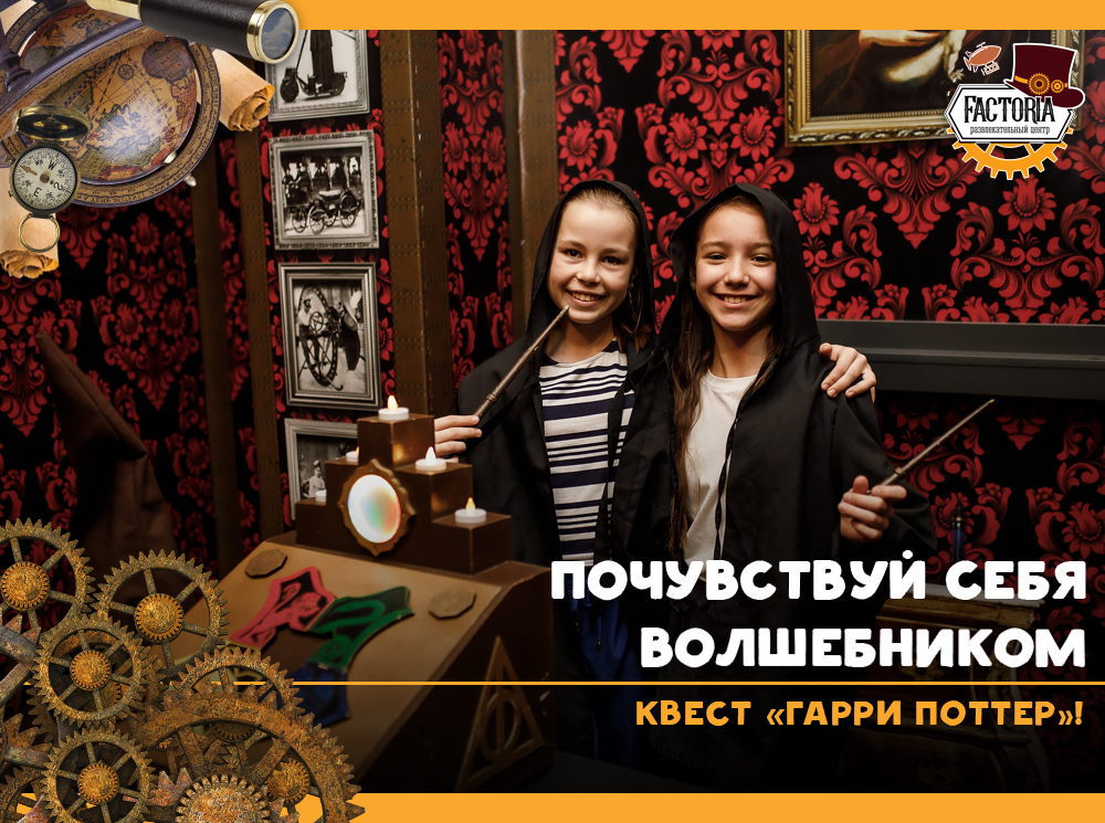 Почувствуй себя волшебником: квест Гарри Поттер!