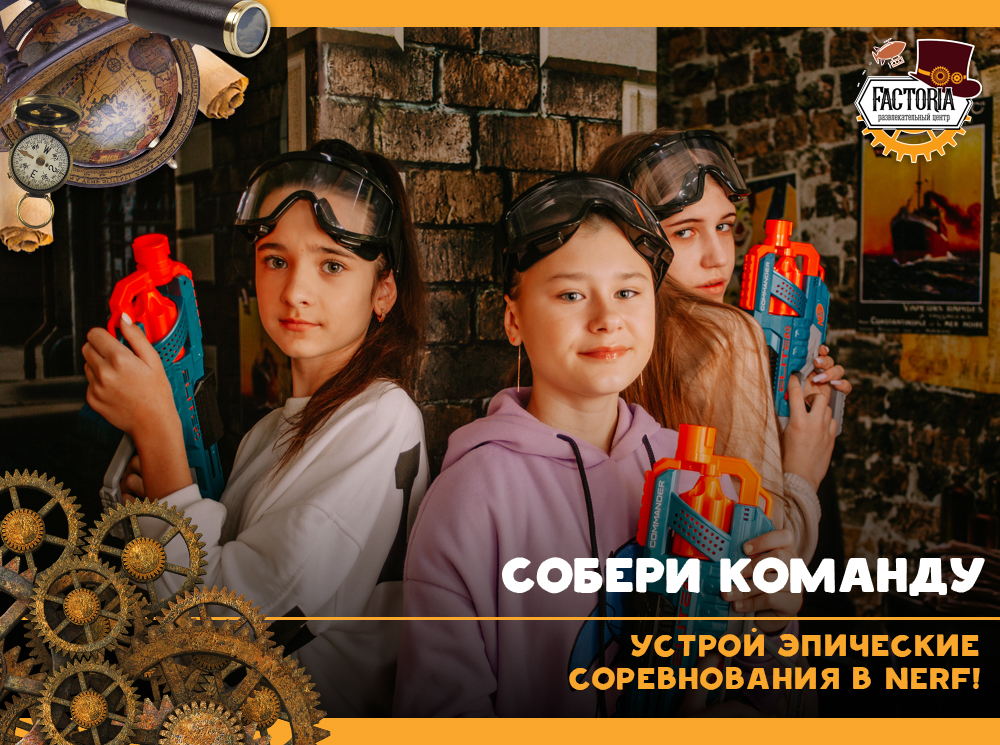 Собери команду и устрой эпические соревнования в NERF!
