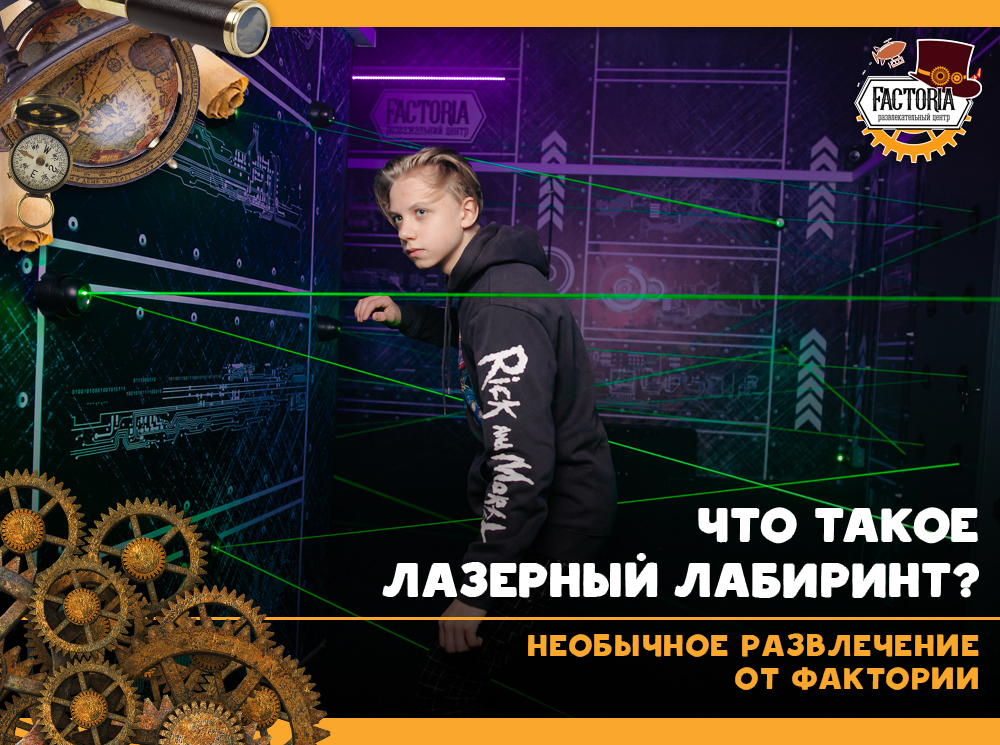 Что такое лазерный лабиринт?