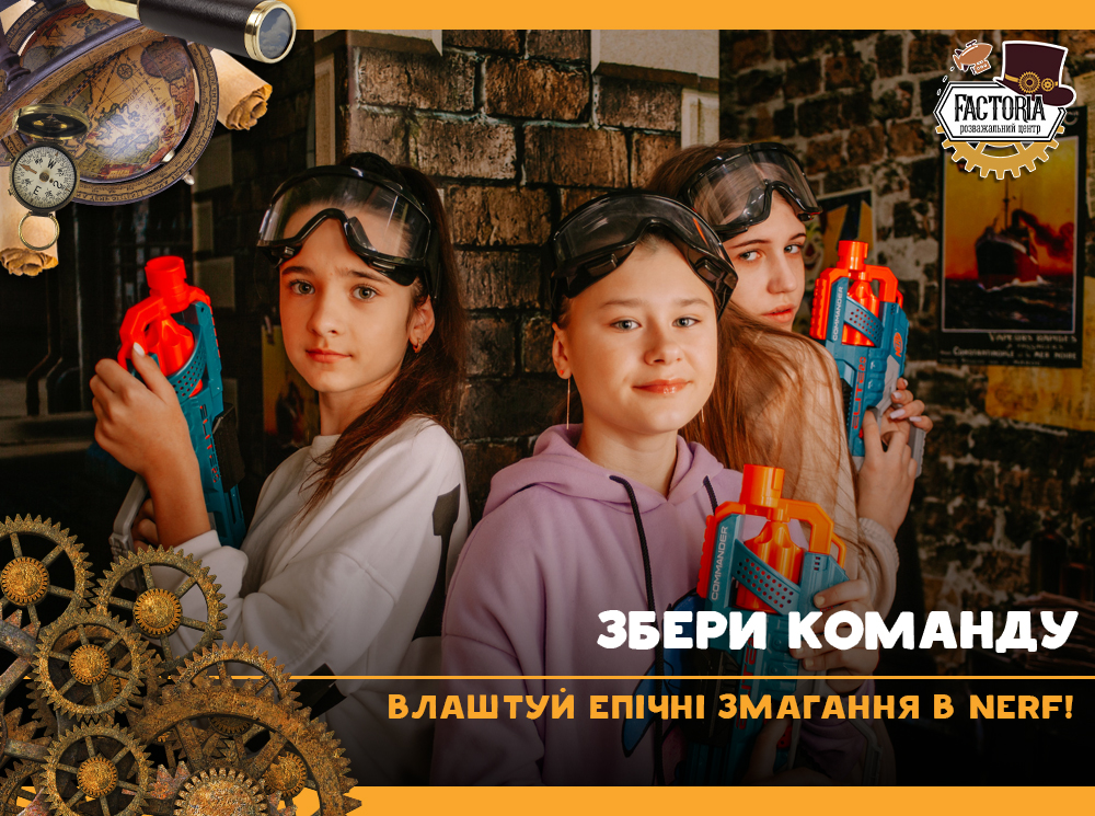 Збери команду та влаштуй епічні змагання в NERF!