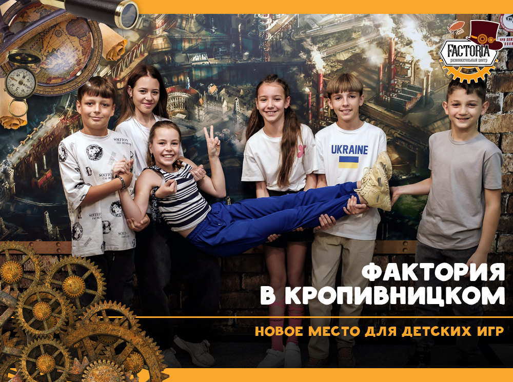 Новое место для детских игр. Фактория в Кропивницком