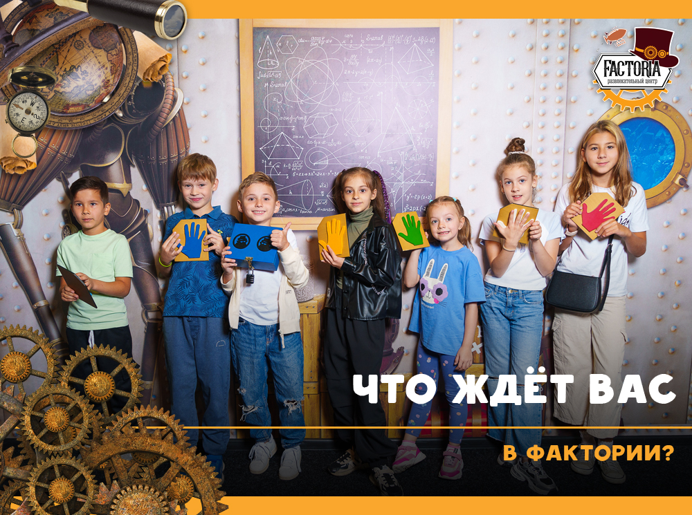 Что ждёт Вас в Фактории?