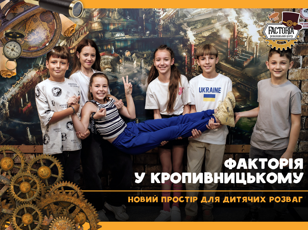 Новий простір для дитячих розваг. Факторія в Кропивницькому