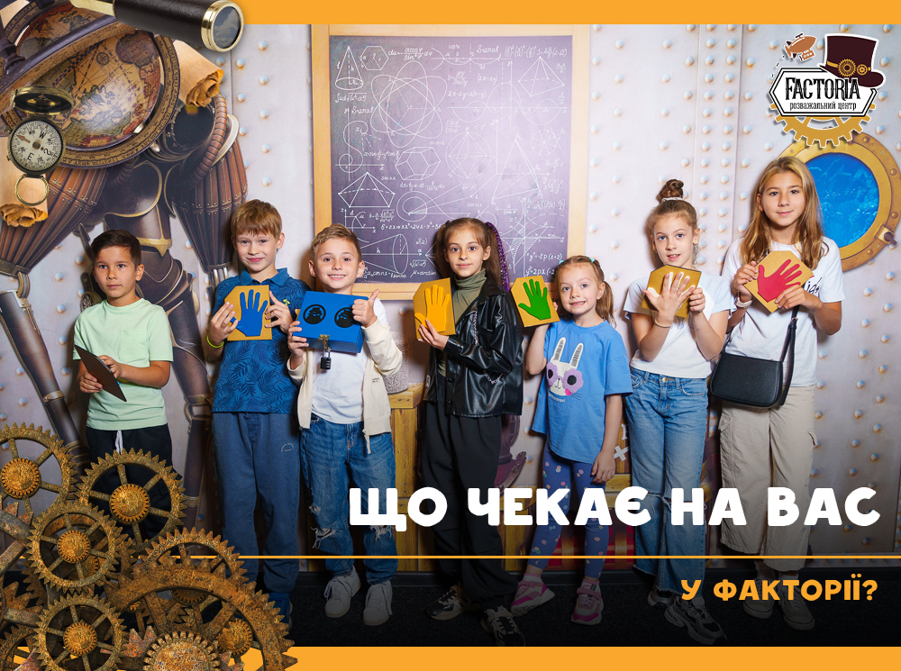 Що чекає на Вас у Факторії?