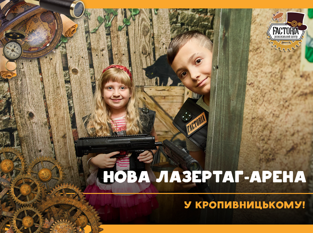 Нова лазертаг-арена у Кропивницькому!