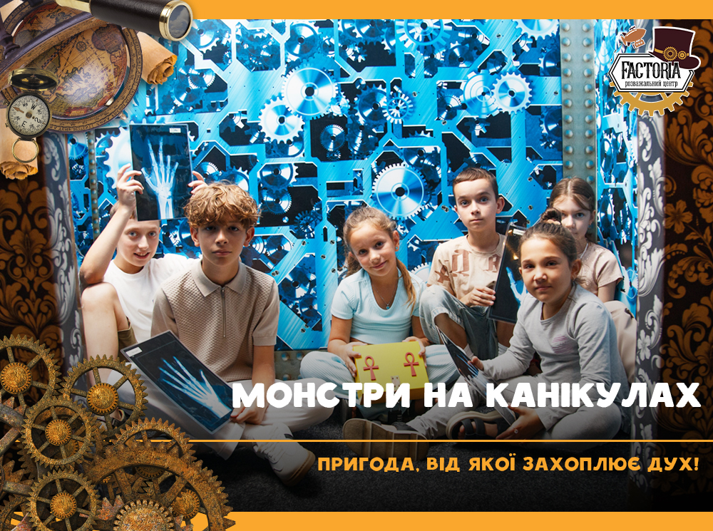 Монстри на канікулах: пригода, від якої захоплює дух