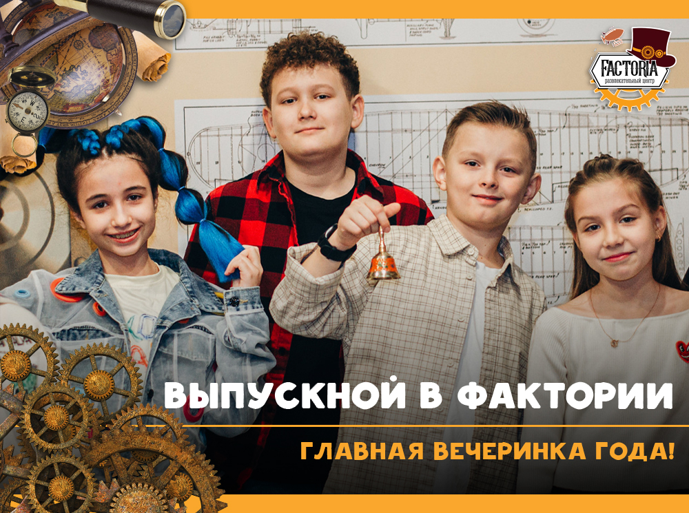 Выпускной в Фактории — главная вечеринка года!