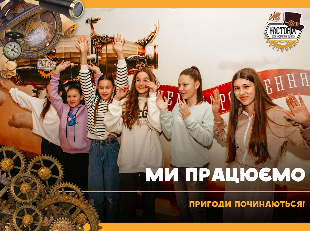 Ми працюємо — пригоди починаються!
