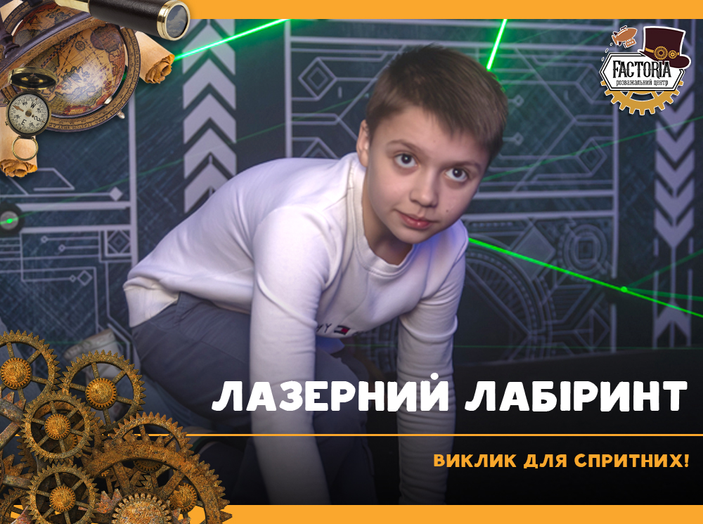 Лазерний лабіринт — виклик для спритних!