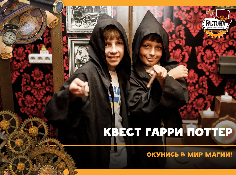 Квест Гарри Поттер: окунись в мир магии!