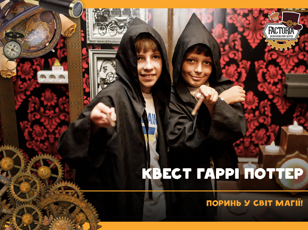 Квест Гаррі Поттер: поринь у світ магії!