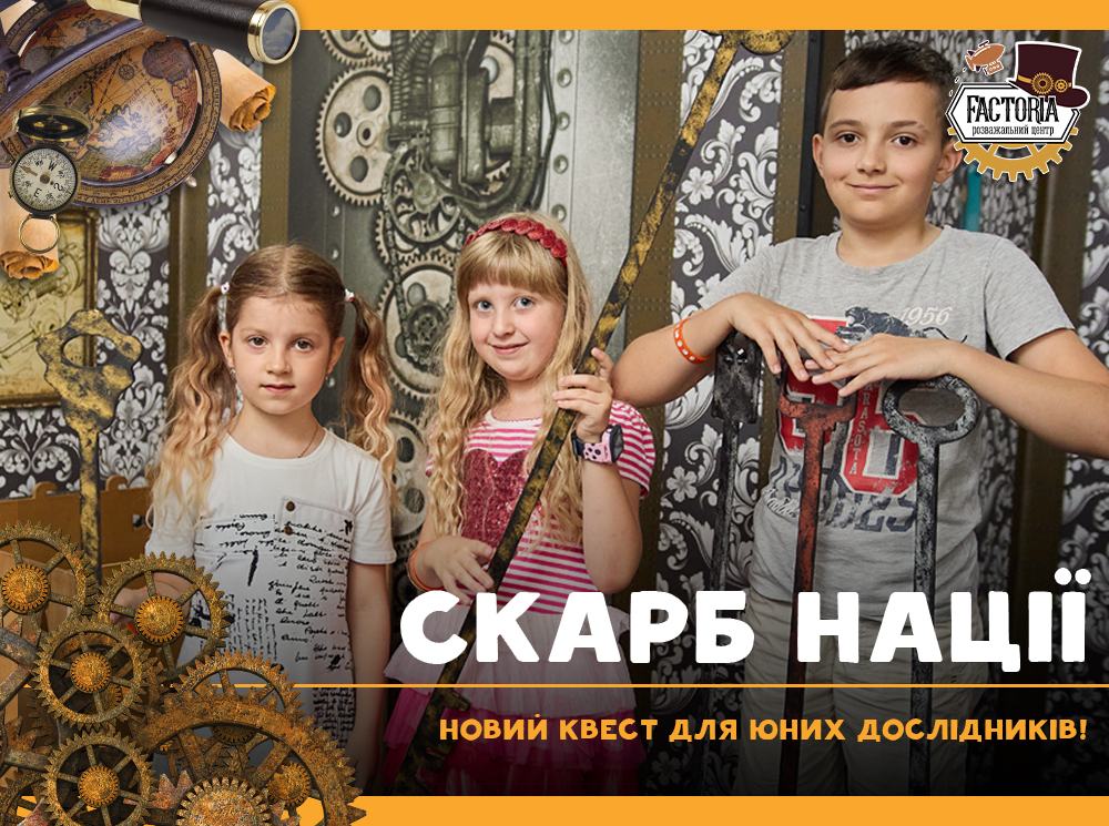 Скарб нації — новий квест для юних дослідників!