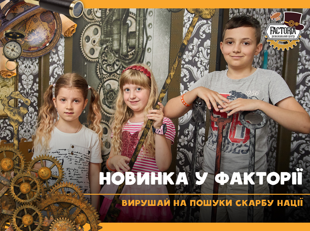 Новинка у Факторії: вирушай на пошуки Скарбу нації