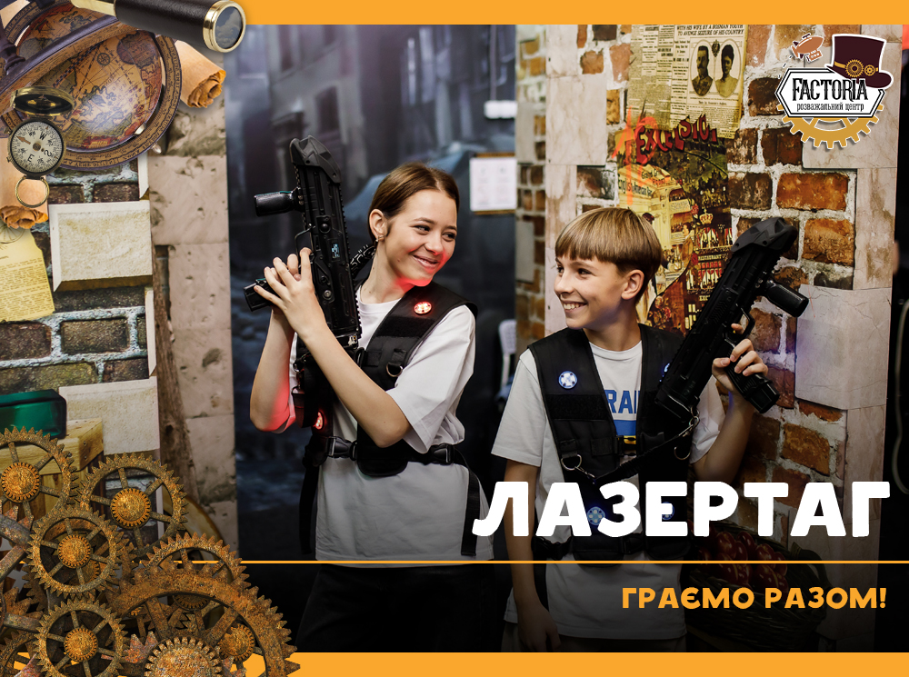 Лазертаг — граємо разом!