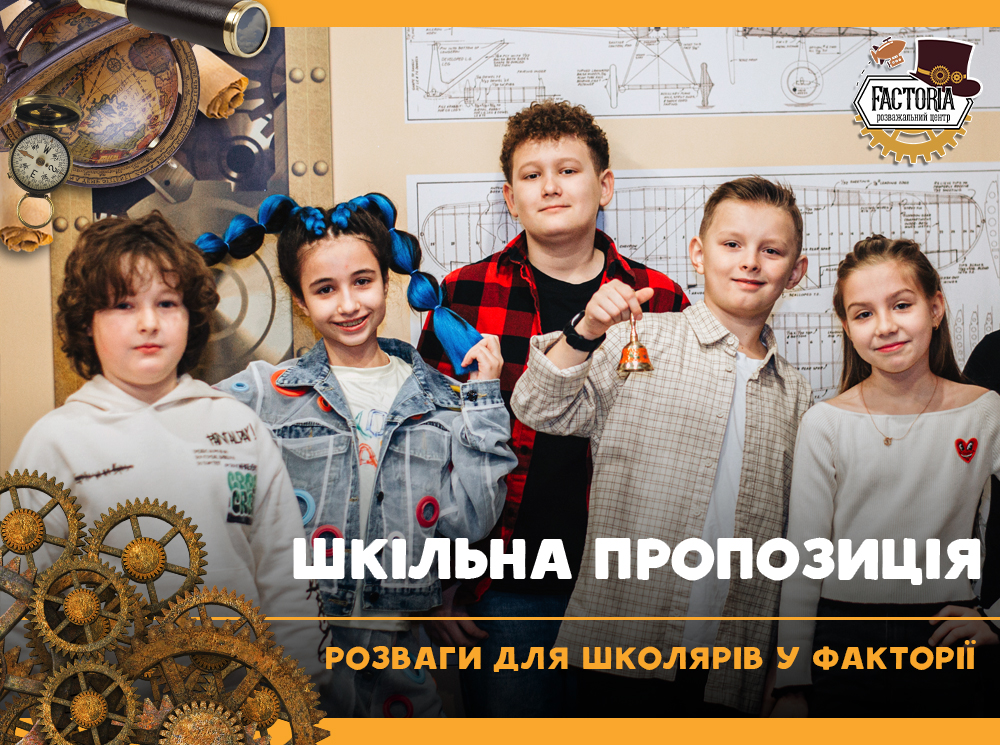 Шкільна пропозиція — розваги для школярів у Факторії
