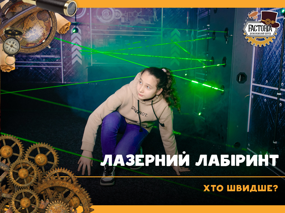 Лазерний лабіринт — хто швидше?