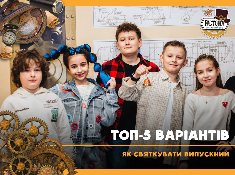 ТОП-5 варіантів, як святкувати випускний