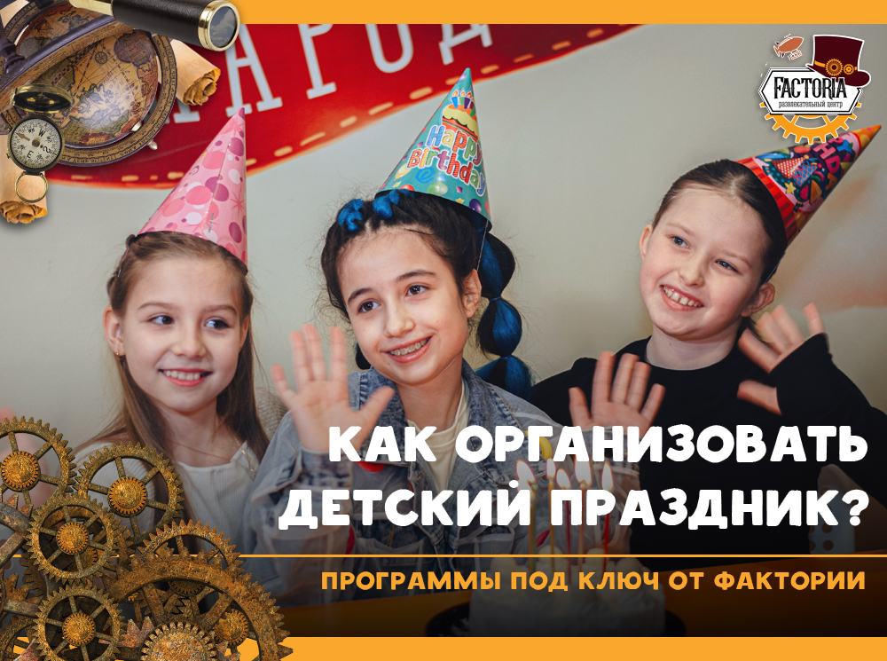 Как организовать праздник? Программы под ключ от Фактории