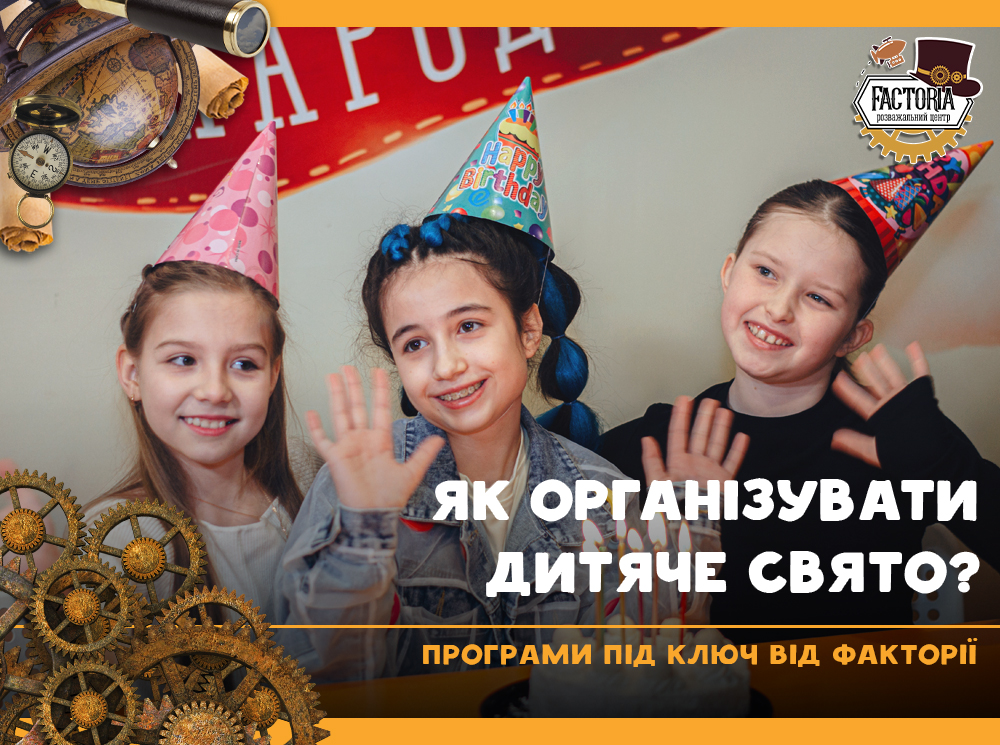 Як організувати дитяче свято? Програми під ключ від Факторії