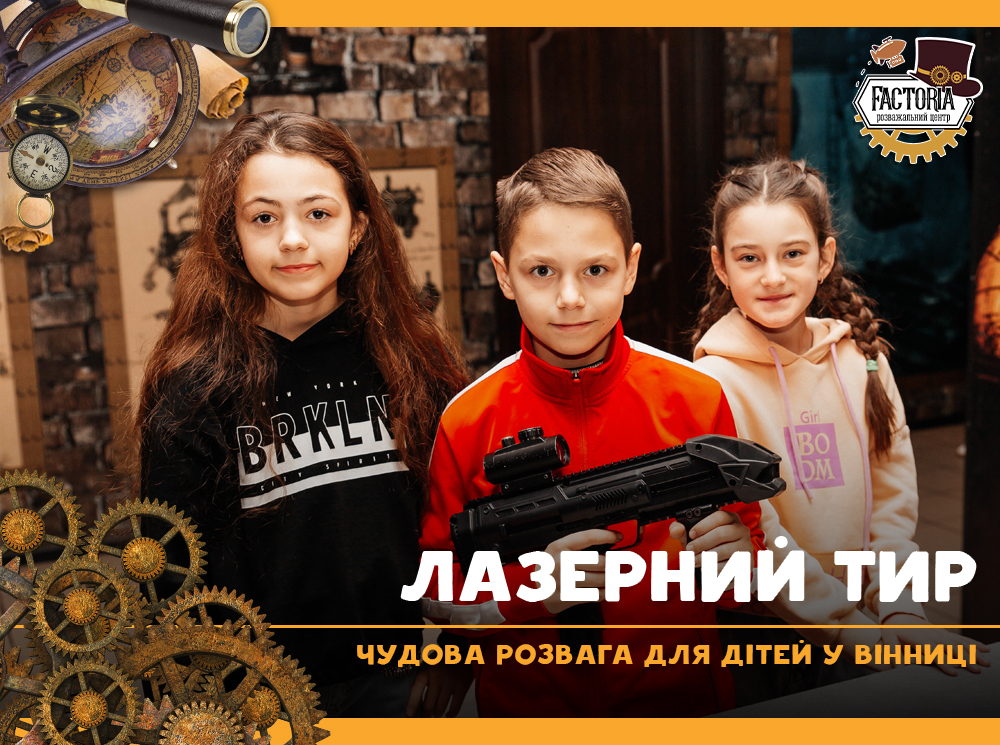 Лазерний тир — чудова розвага для дітей у Вінниці