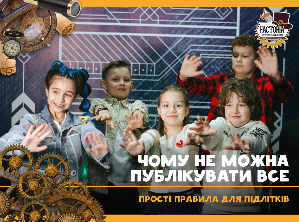 Чому не можна публікувати все: прості правила для підлітків