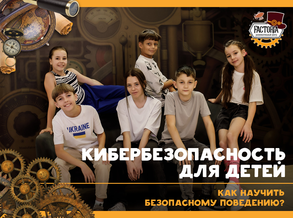 Кибербезопасность для детей: как научить безопасному поведению?