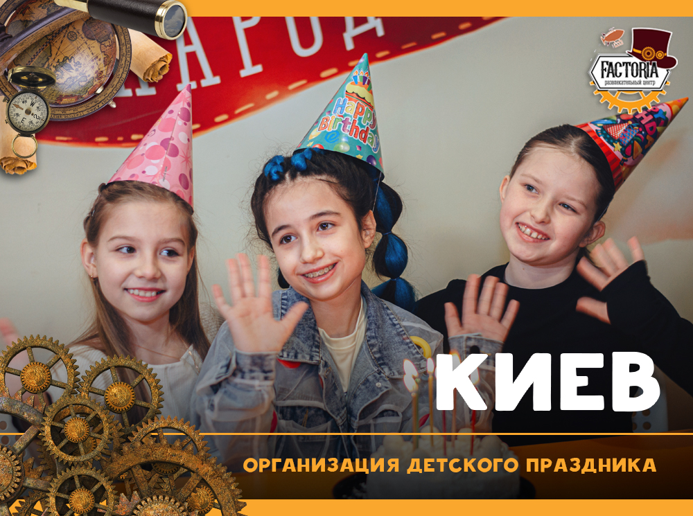 Организация детского праздника Киев