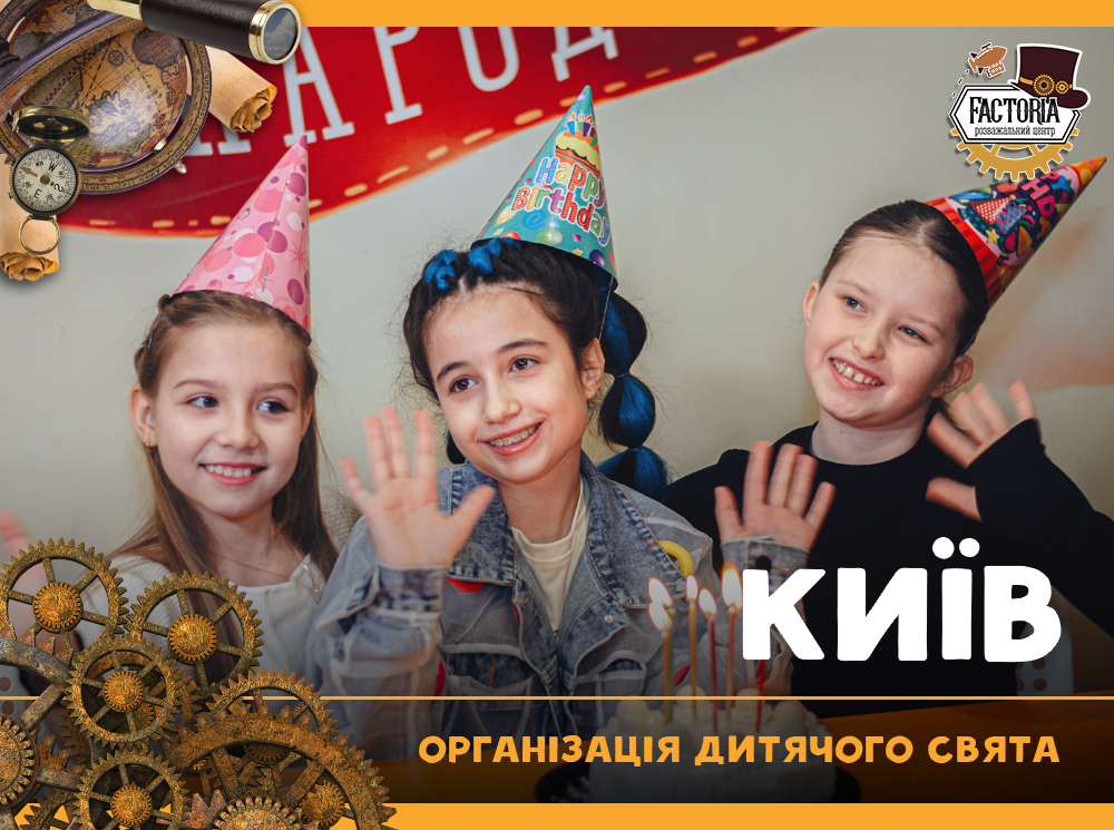 Організація дитячого свята Київ