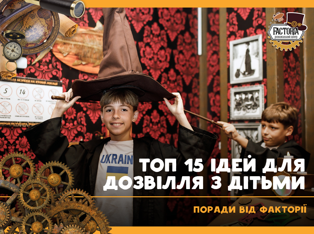 Топ 15 ідей для дозвілля з дітьми. Поради від Факторії
