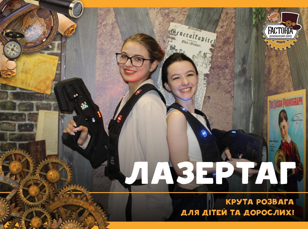 Лазертаг — крута розвага для дітей та дорослих!
