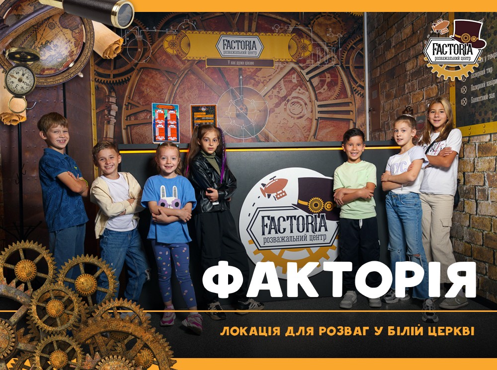 Факторія — локація для розваг у Білій Церкві