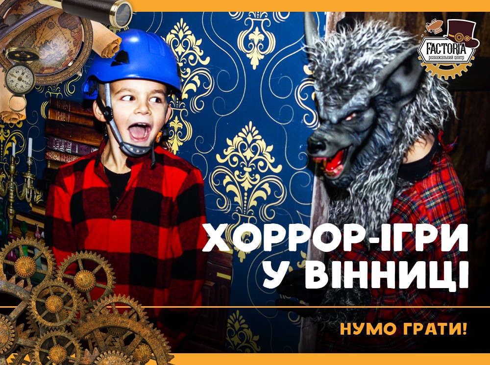 Хоррор-ігри у Вінниці. Нумо грати!