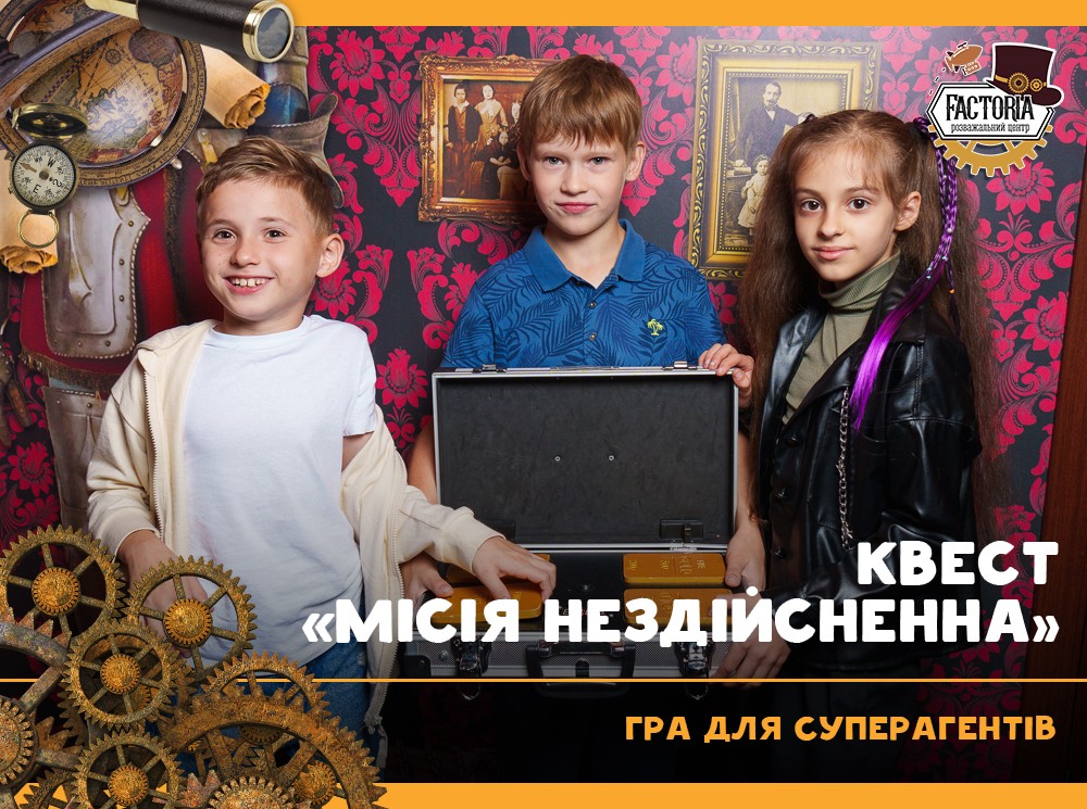 Квест Місія нездійсненна. Гра для суперагентів
