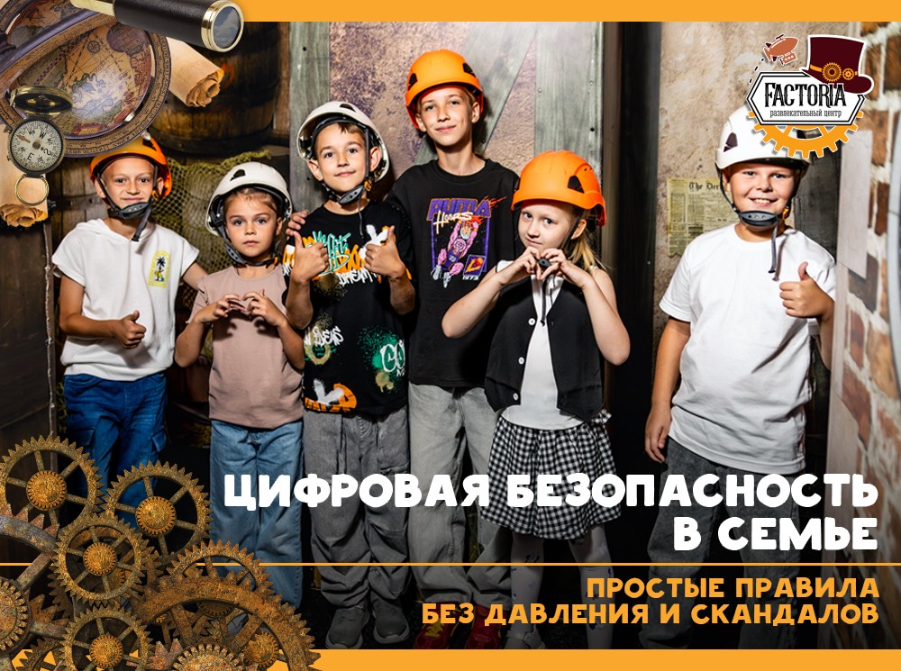 Цифровая безопасность в семье: простые правила без давления и скандалов