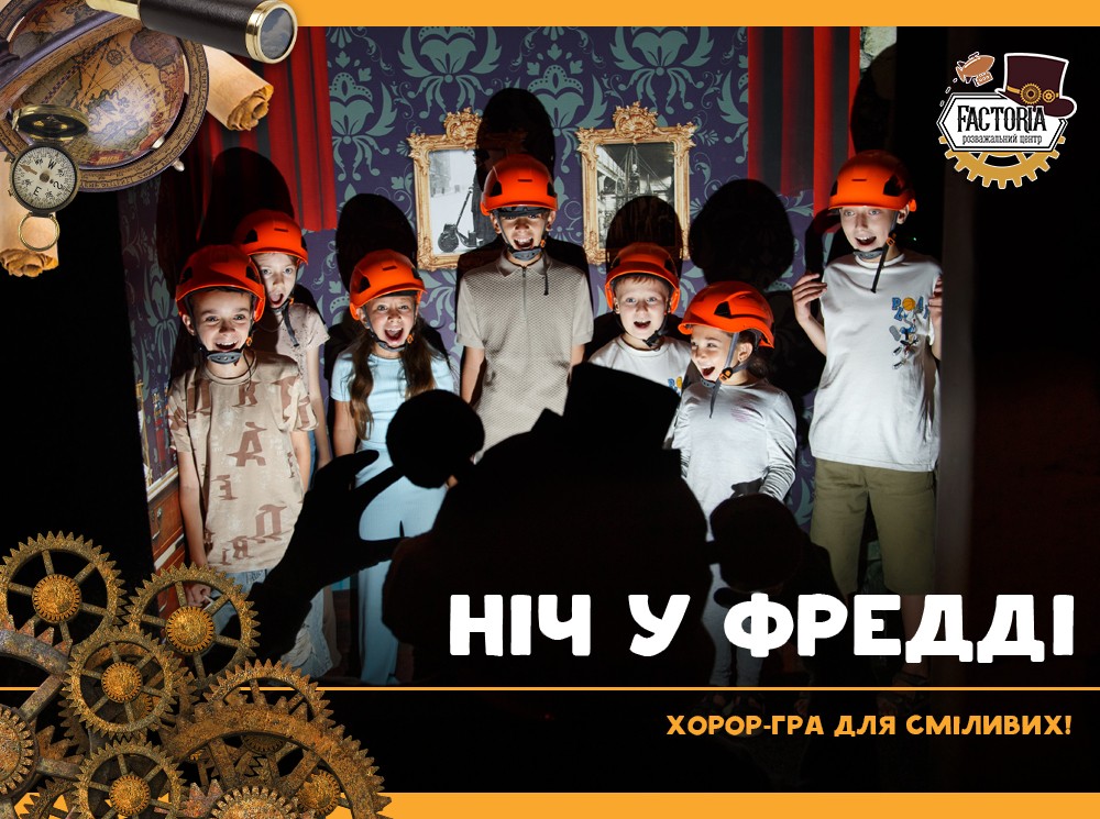 Ніч у Фредді. Хорор-гра для сміливих!