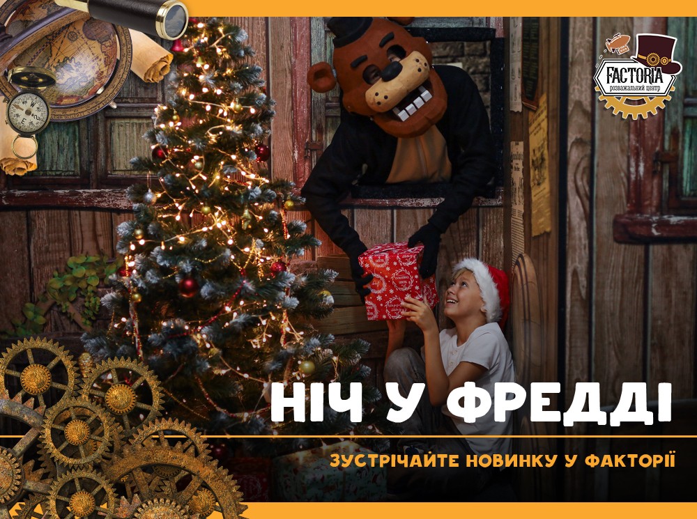 Ніч у Фредді — зустрічайте новинку у Факторії