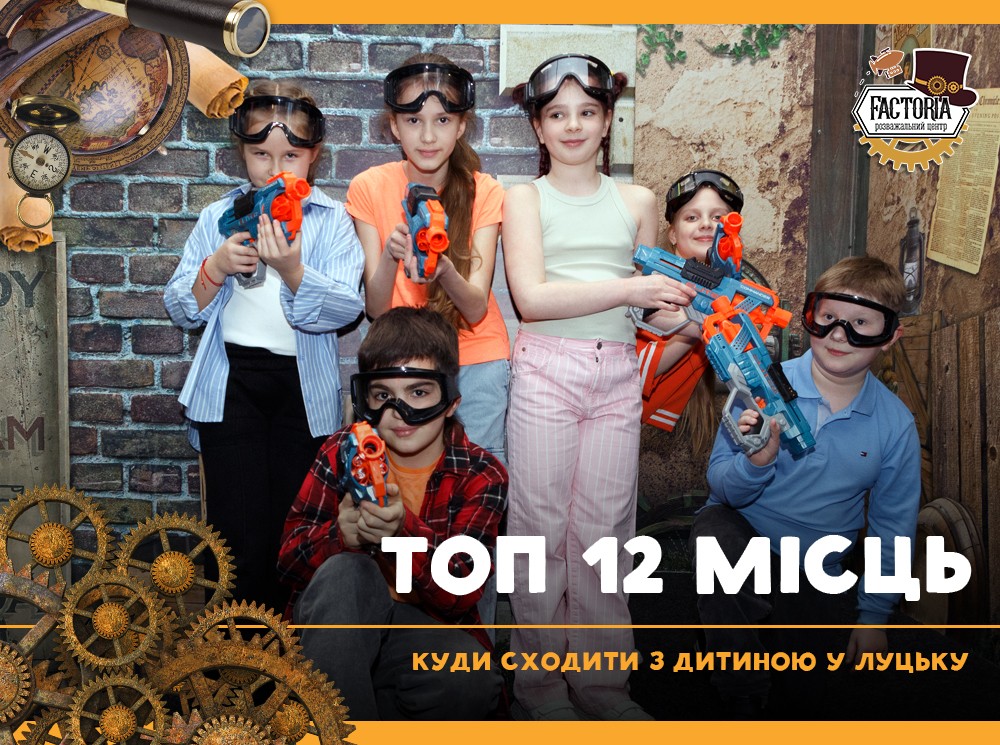 Топ 12 місць, куди сходити з дитиною у Луцьку