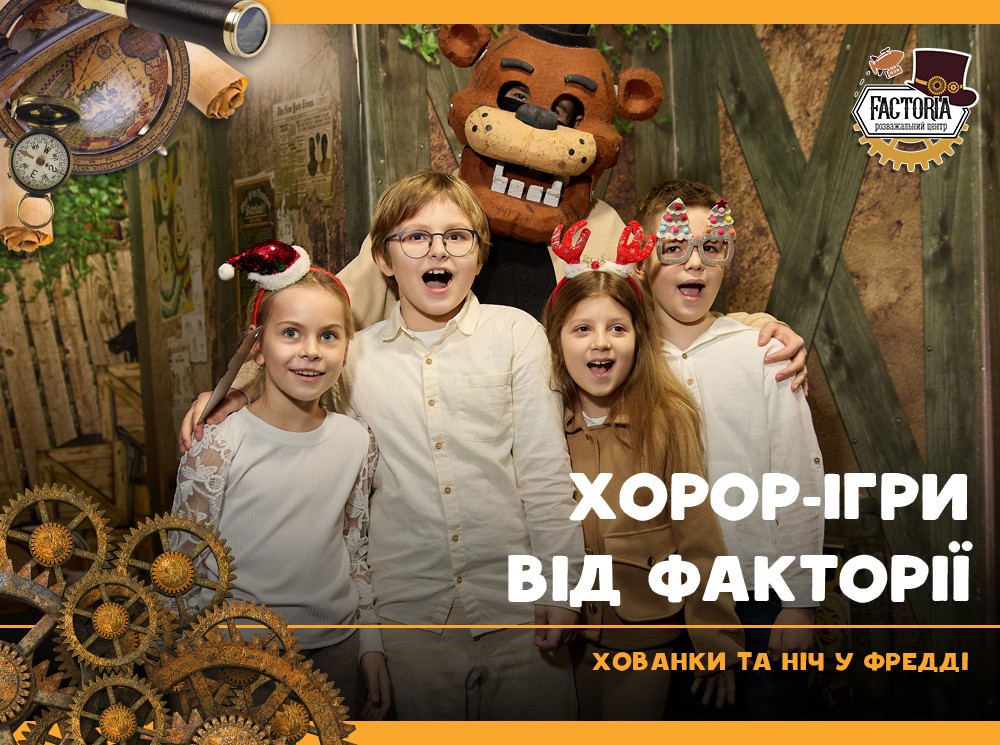 Хорор-ігри від Факторії. Хованки та Ніч у Фредді