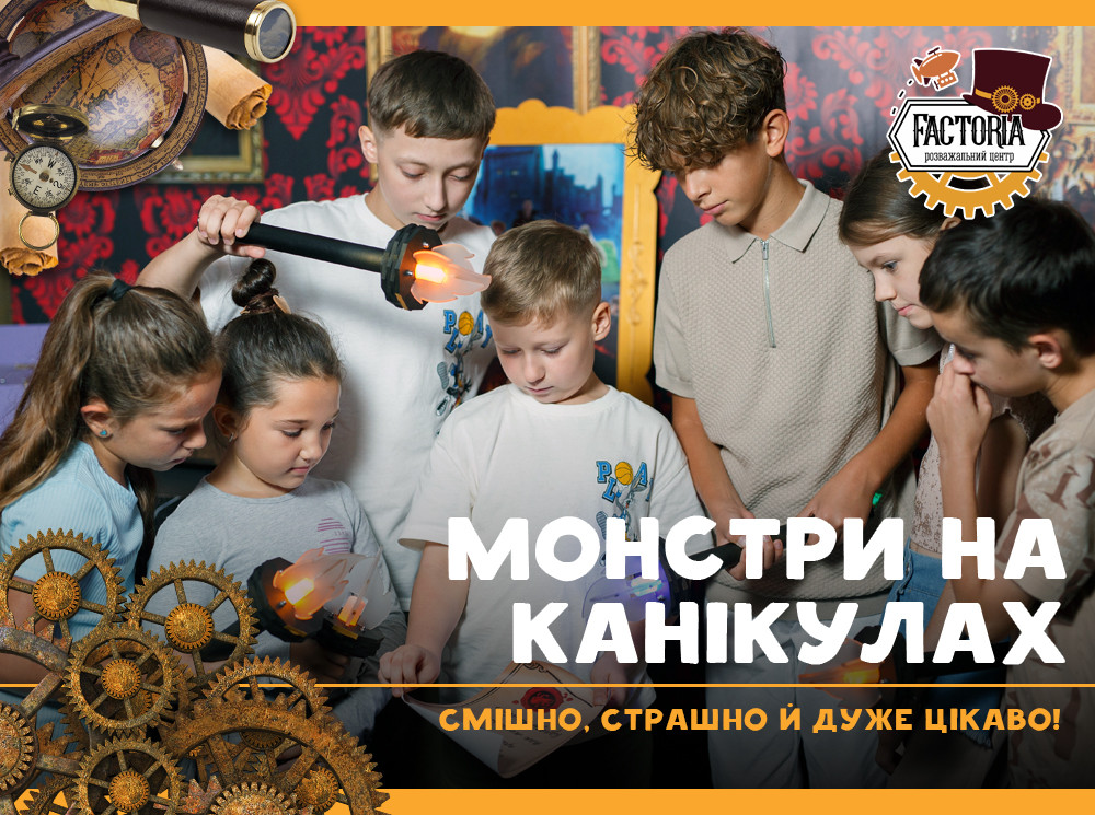 Монстри на канікулах — смішно, страшно й дуже цікаво!