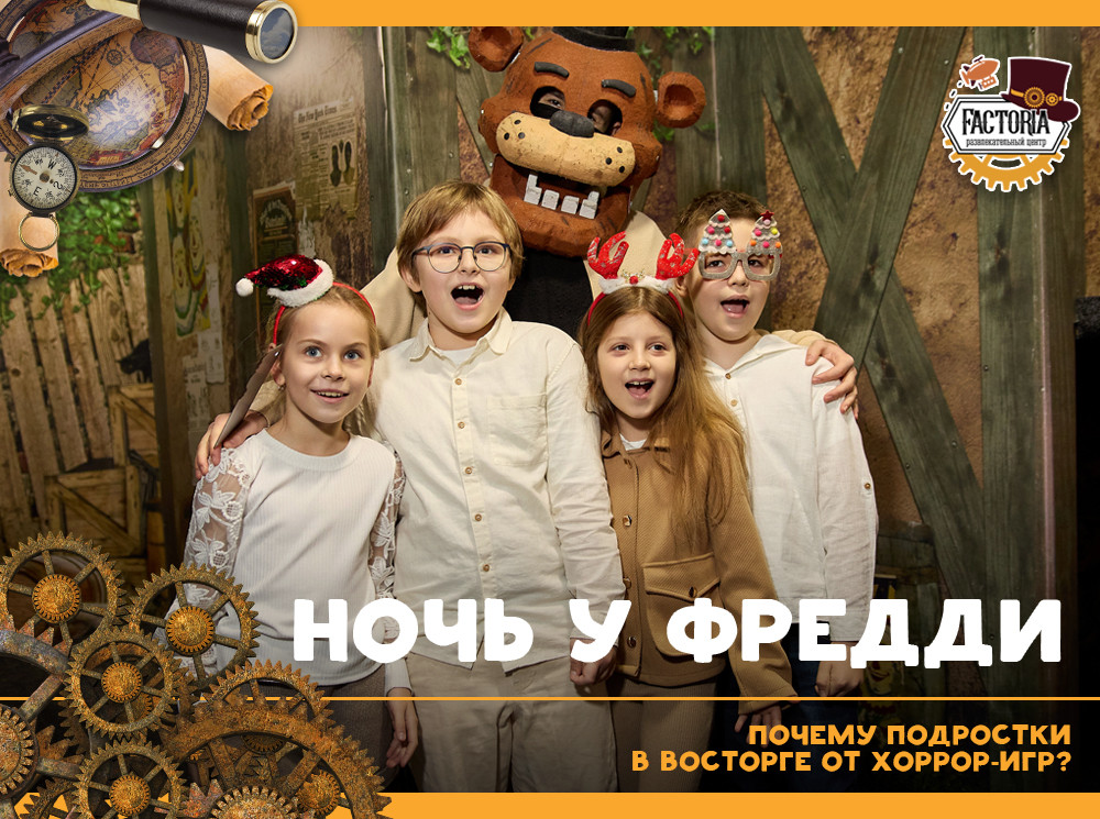 Ночь у Фредди. Почему подростки в восторге от хоррор-игр?