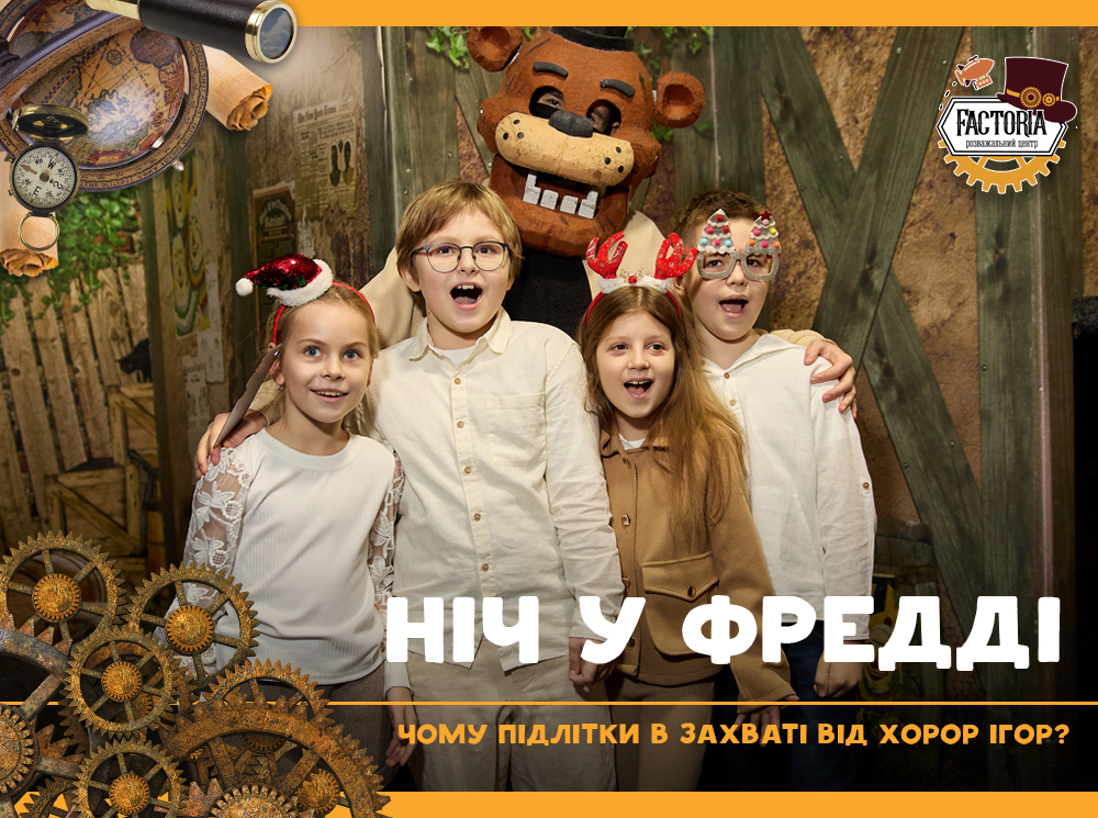 Ніч у Фредді. Чому підлітки в захваті від хорор ігор?