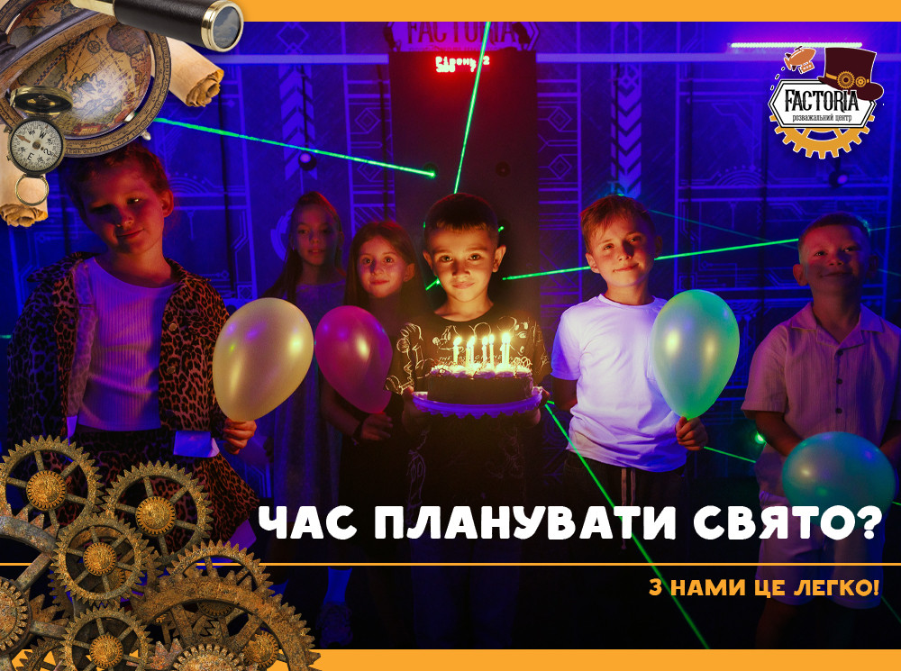 Час планувати свято? З нами це легко!