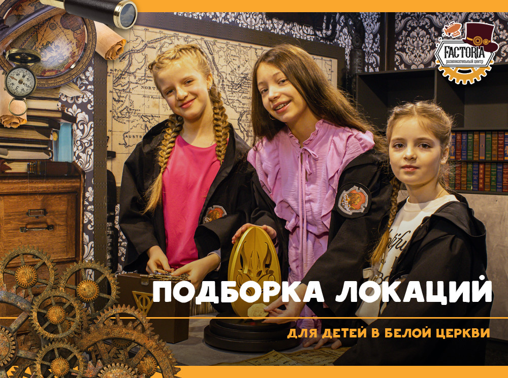 Подборка локаций для детей в Белой Церкви