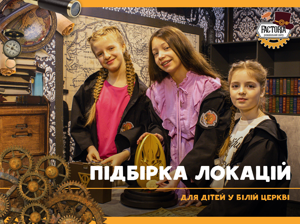 Підбірка локацій для дітей у Білій Церкві
